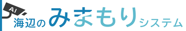 海辺のみまもりシステム