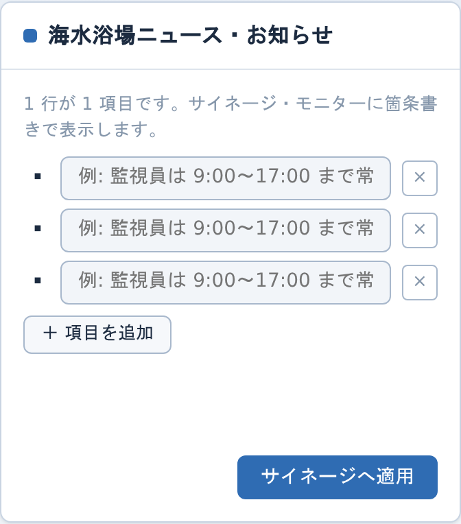 お知らせのパネル。1 行 1 項目の入力欄が 3 つ並び、下に項目を追加ボタンとサイネージへ適用ボタン