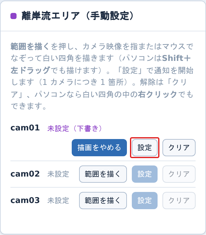 描画中の離岸流エリアのパネル。cam01 の状態が「未設定(下書き)」になっている