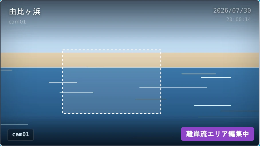 描画モード中のカメラ映像。白い破線の四角が描かれ、右下に「離岸流エリア編集中」の札が出ている