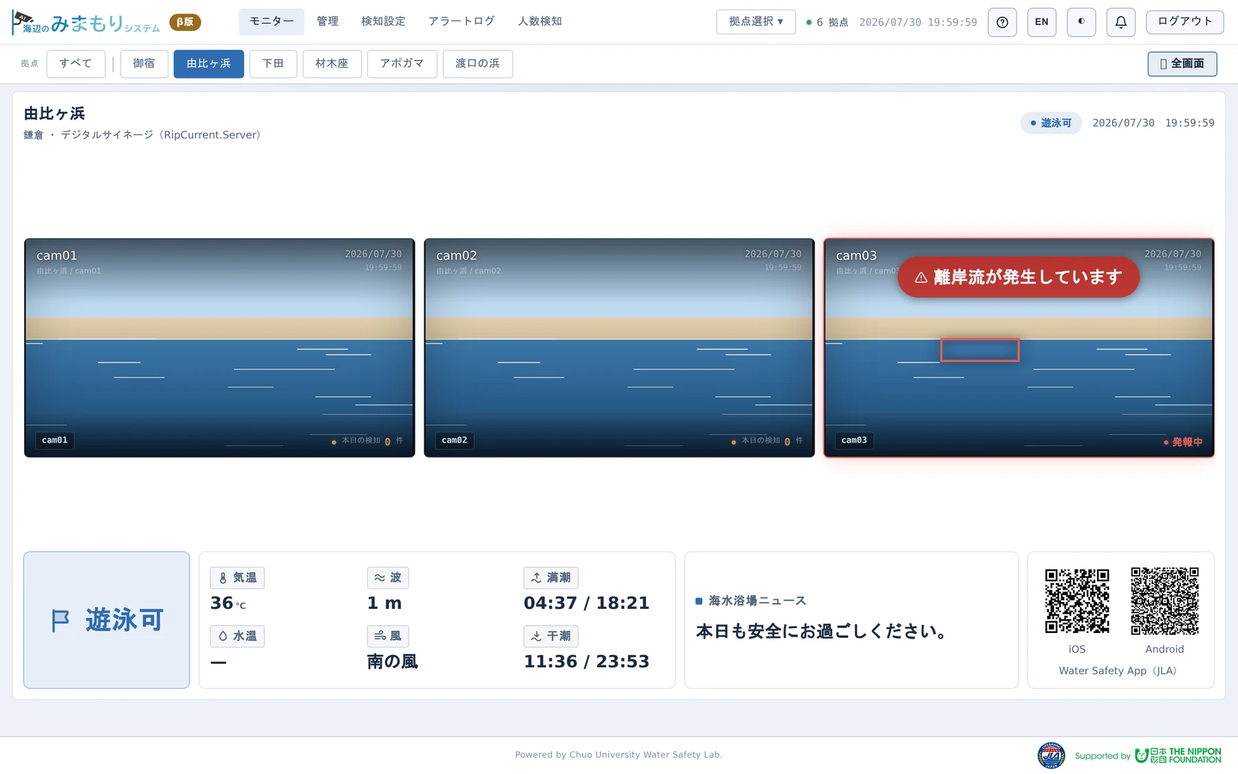 海岸詳細(サイネージ)画面。全カメラの映像、遊泳条件の旗、気温や水温などの環境情報、お知らせ、QR コード