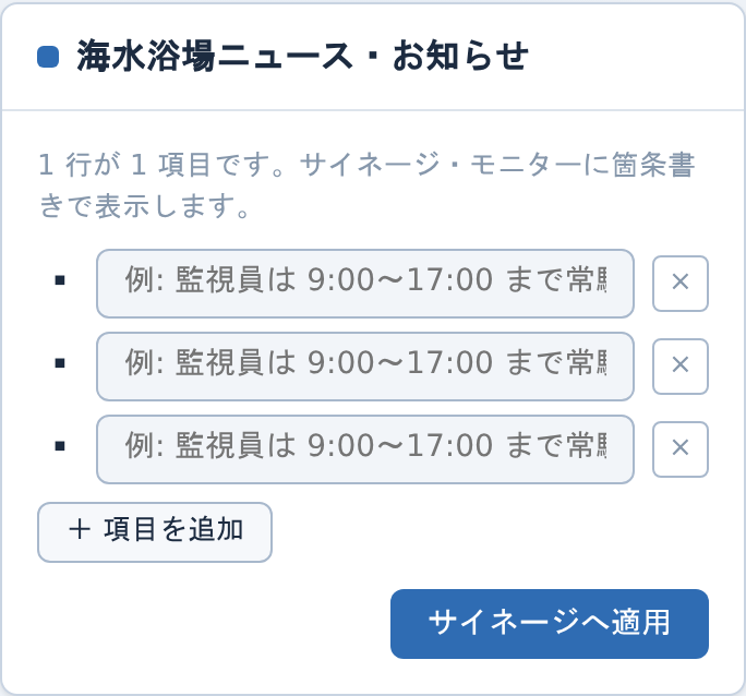 携帯のお知らせのパネル。1 行 1 項目の入力欄と、項目を追加ボタン、サイネージへ適用ボタン