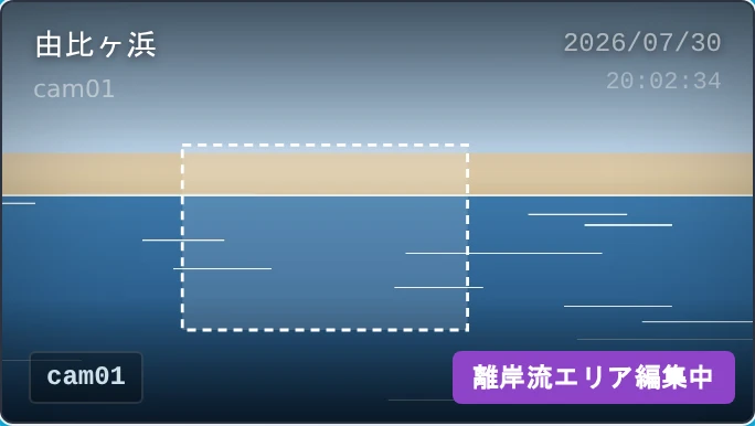 携帯の描画モード中のカメラ映像。指でなぞって描いた白い破線の四角と「離岸流エリア編集中」の札