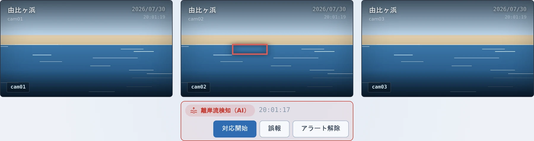 タブレットの管理画面のカメラ映像。アラートが出ているカメラの下に離岸流の通知と対応開始・誤報・アラート解除のボタンが表示されている