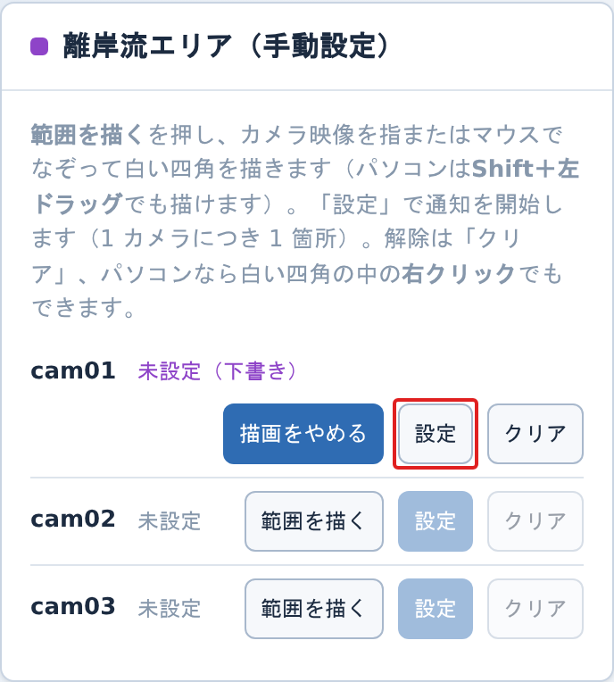 タブレットの描画中の離岸流エリアのパネル。cam01 の状態が「未設定(下書き)」になっている